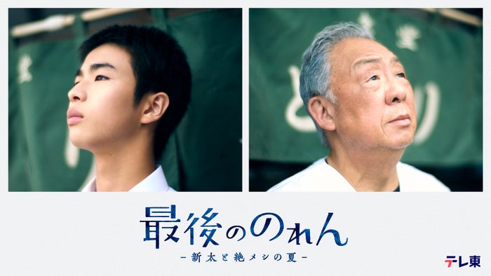 テレ東人気シリーズ「絶メシロード」に次ぐ新たな“絶メシワールド”描く 原田琥之佑、ドラマ単独初主演で梅沢富美男と共演【最後ののれん】