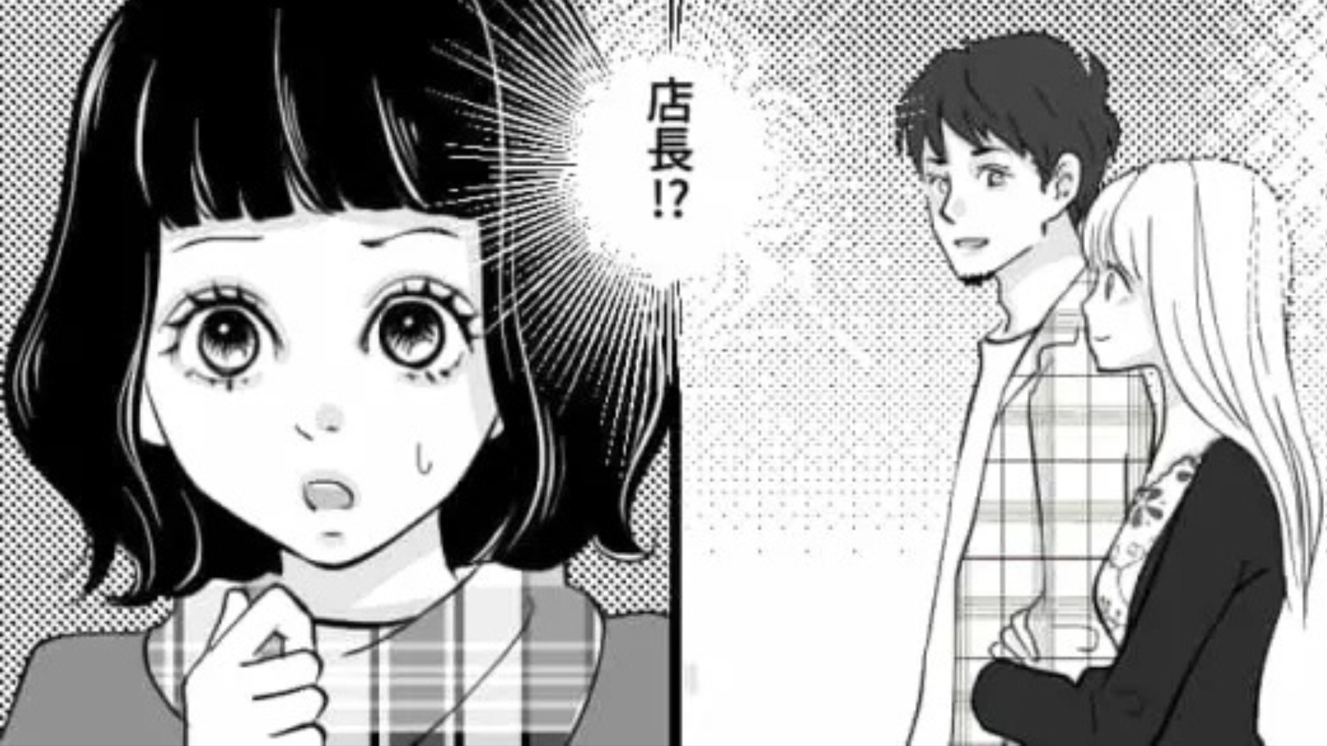 バイト仲間と店長がデート！？休日に【まさかの光景】を目撃してしまった主人公。一体どうする...？