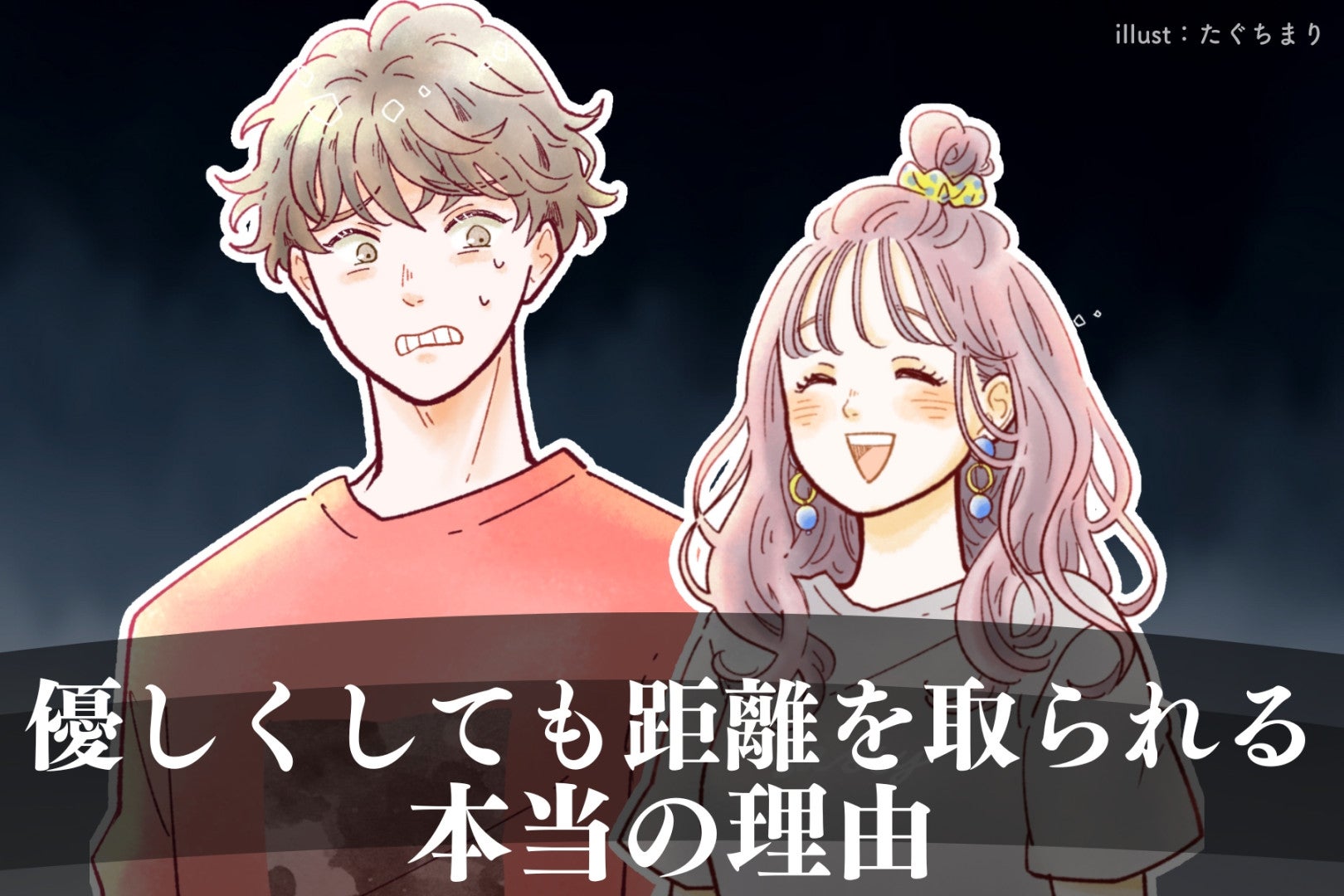 その気遣い、逆効果です。「優しくしても距離を取られる」本当の理由