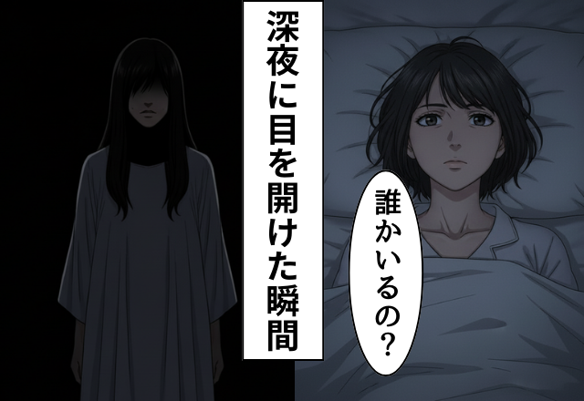 深夜…誰もいない寝室に人の気配！だが次の瞬間〈ゾッ〉目の前に長い髪の女が立っていた話