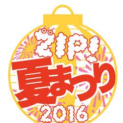 「ZIP！夏まつり2016」ロゴ