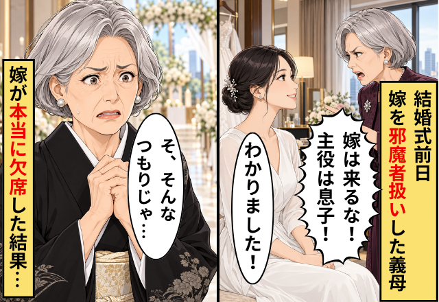 結婚式前日…義母「嫁は来るな！主役は息子！」嫁「わかりました！」本当に欠席した結果⇒義母「そ、そんなつもりじゃ…」