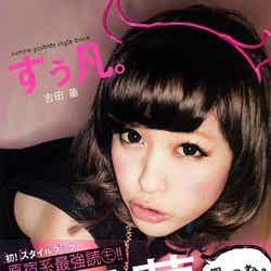 吉田菫「すぅ凡。」(8月9日発売、宝島社)