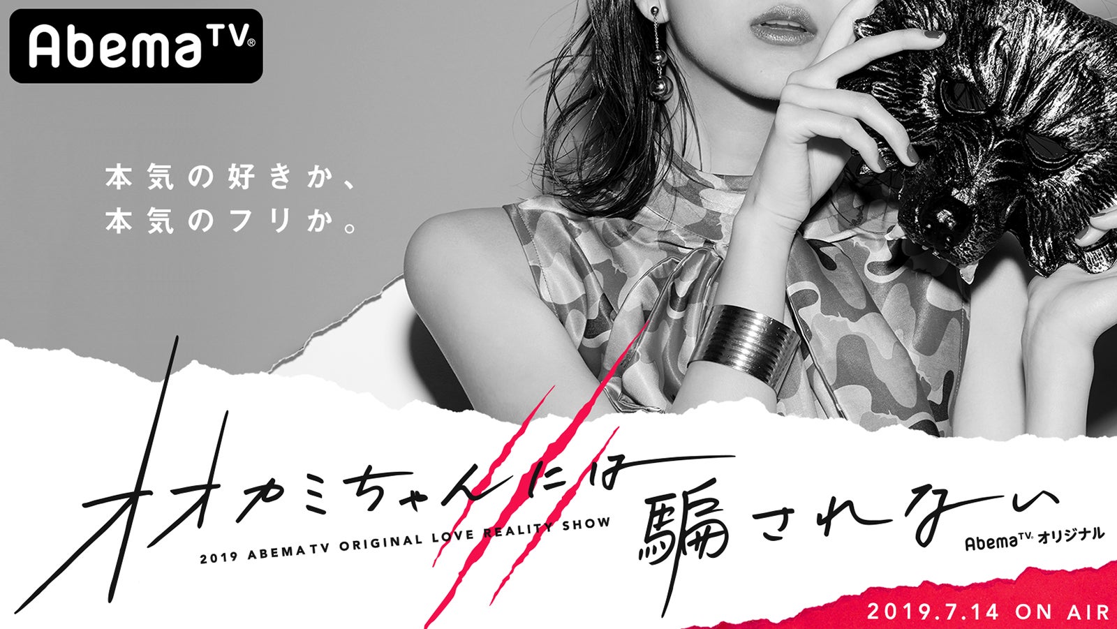 「オオカミ」新シリーズ「オオカミちゃんには騙されない」放送決定