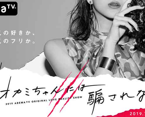 「オオカミ」新シリーズ「オオカミちゃんには騙されない」放送決定