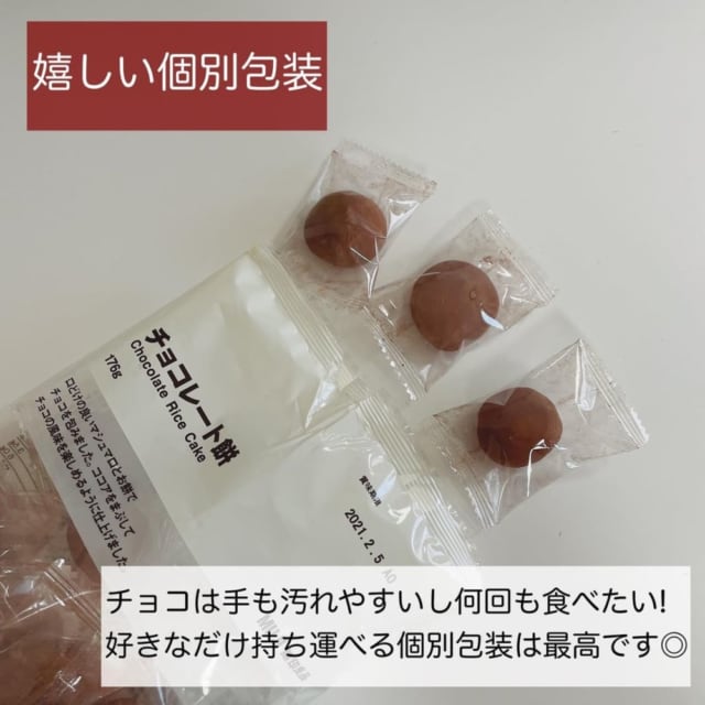 無印のチョコレート餅は個包装