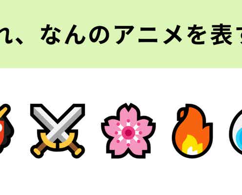 この絵文字が表すアニメは?社会現象を巻き起こした大人気アニメ
