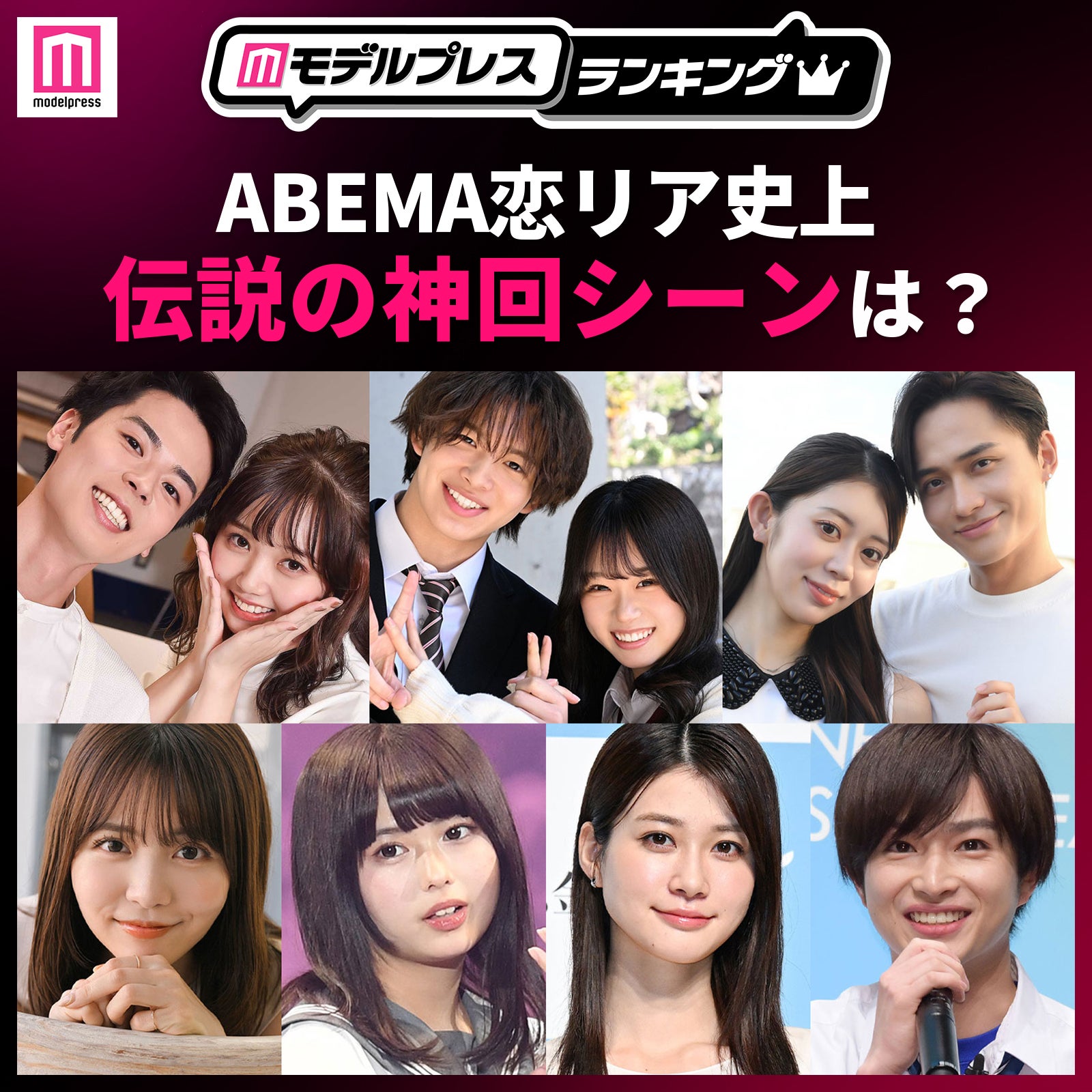 ＜投票受付中＞ABEMA恋リア史上「伝説の神回シーン」は？【モデルプレスランキング】