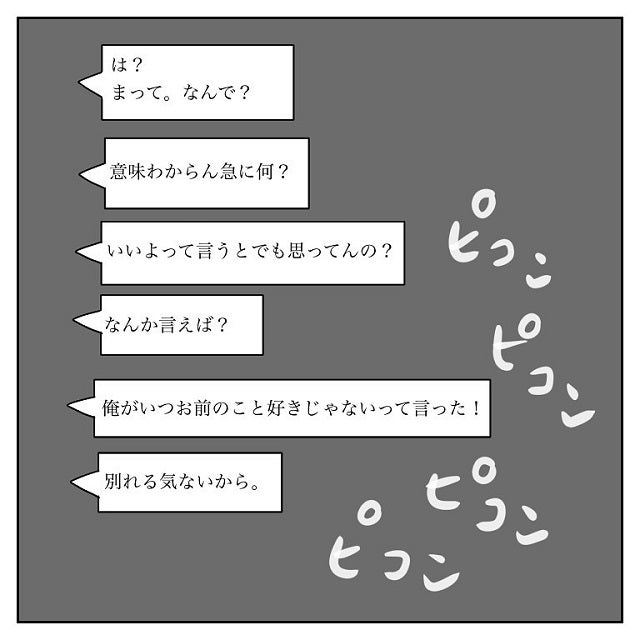 支配される 別れたいです モラハラ彼氏へ覚悟のlineを送ったところ 彼氏から逃げてみたけど捕まった話 Vol 21 モデルプレス