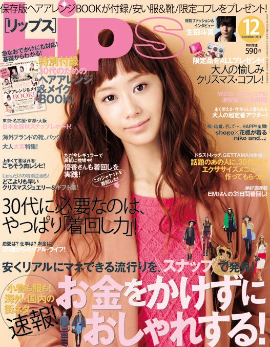 「Lips」12月号（マガジンハウス、2012年10月23日発売）表紙：優香