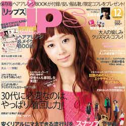 「Lips」12月号（マガジンハウス、2012年10月23日発売）表紙：優香