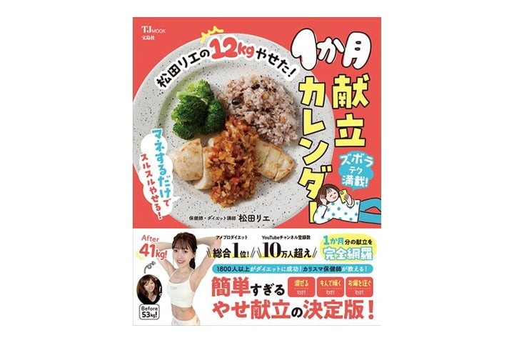 ズボラでもできる『松田リエの12kgやせた！1か月献立カレンダー』発売