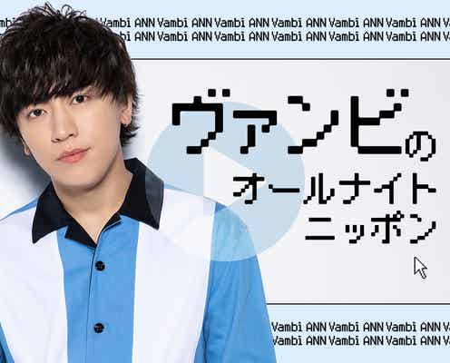 世界が注目のヴァンビ、一夜限りの特別番組決定「ANN」初登場