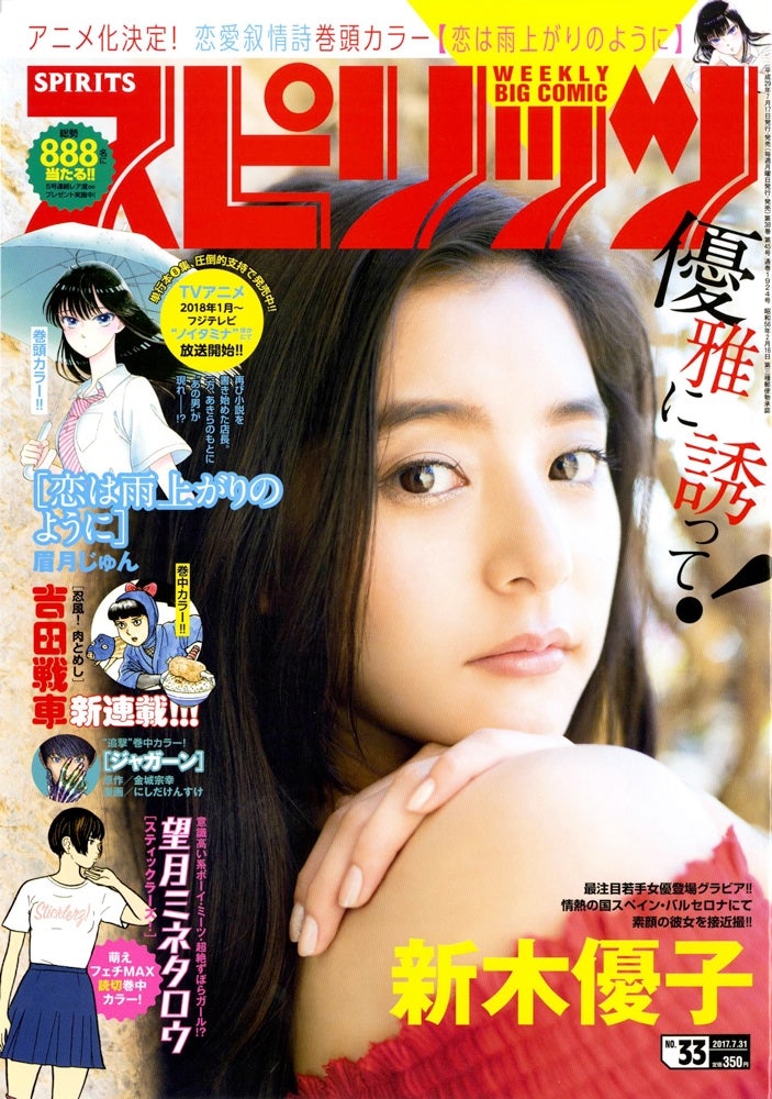「週刊ビッグコミックスピリッツ」第32号　表紙：新木優子（C）小学館・週刊ビッグコミックスピリッツ