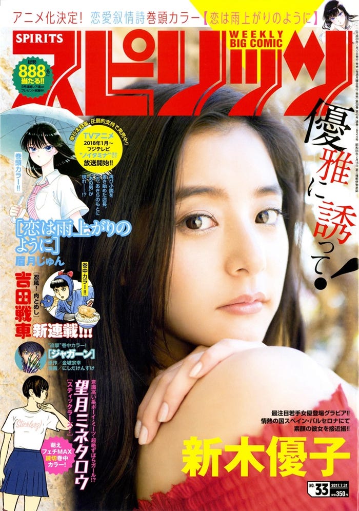 「週刊ビッグコミックスピリッツ」第32号 表紙:新木優子(C)小学館・週刊ビッグコミックスピリッツ