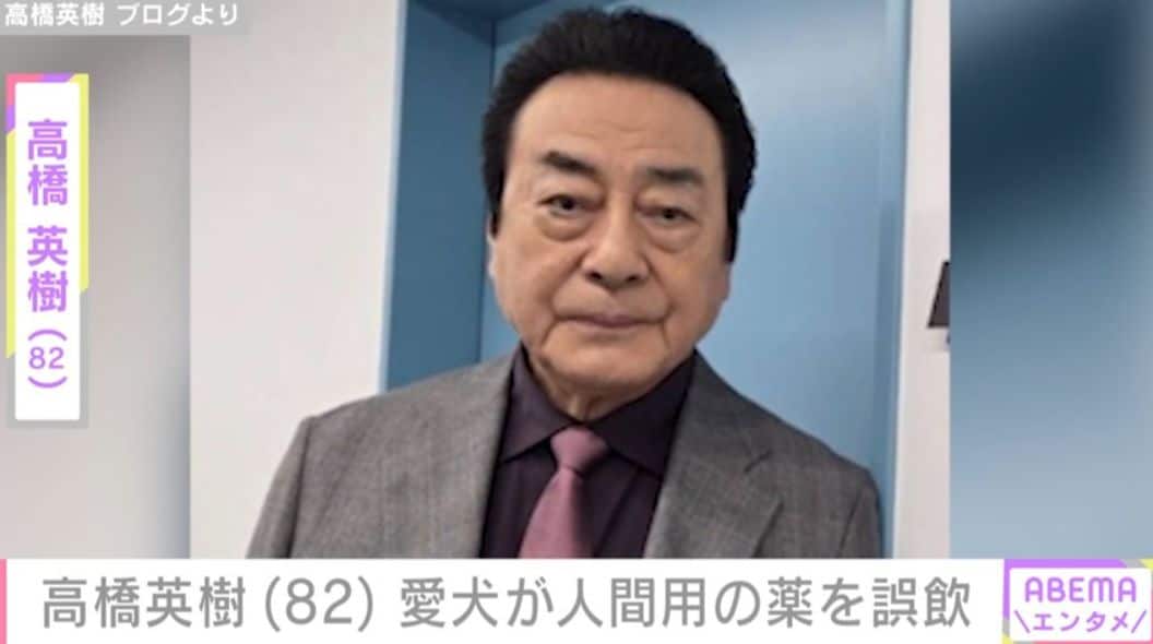 高橋英樹（82）「私たちの不注意でした…」 愛犬が人間用の薬を誤飲「気をつけてくださいね」「心配ですね」などの声