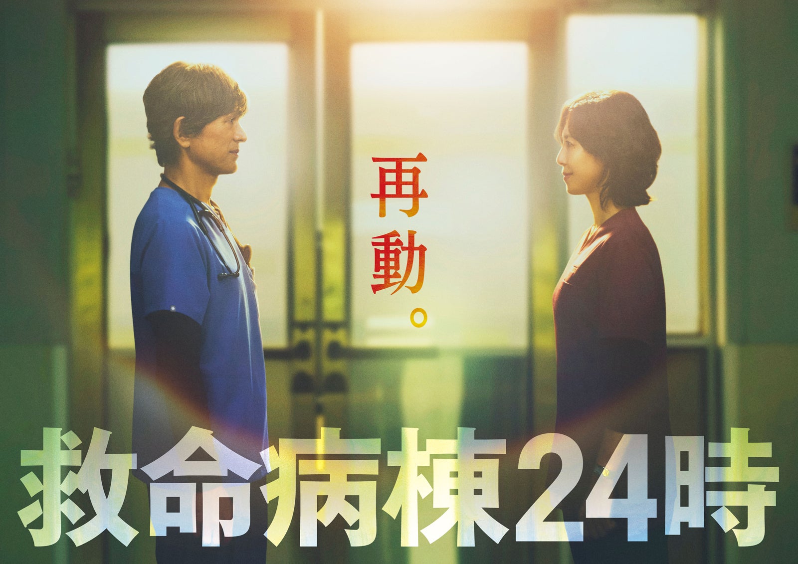 江口洋介＆松嶋菜々子、16年ぶりの再共演「救命病棟24時」第6シリーズ制作決定