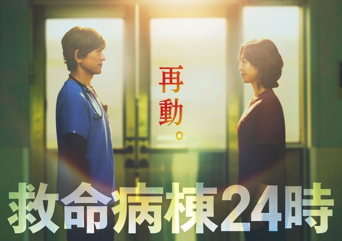 江口洋介＆松嶋菜々子、16年ぶりの再共演「救命病棟24時」第6シリーズ制作決定