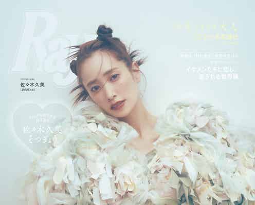 日向坂46佐々木久美「Ray」モデル卒業前ラスト表紙解禁  約6年間巡る年表・ロングインタビューも掲載