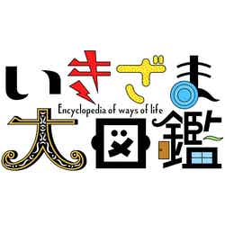  「決断の瞬間に密着！いきざま大図鑑」ロゴ（C）日本テレビ