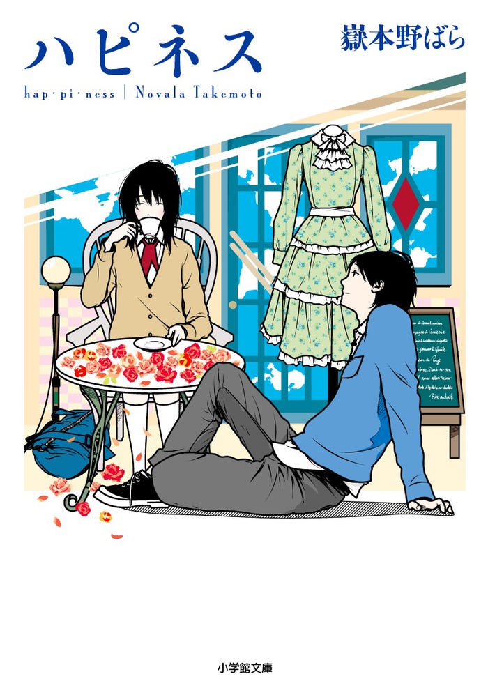 「ハピネス」原作書影(C)嶽本野ばら/小学館/「ハピネス」製作委員会