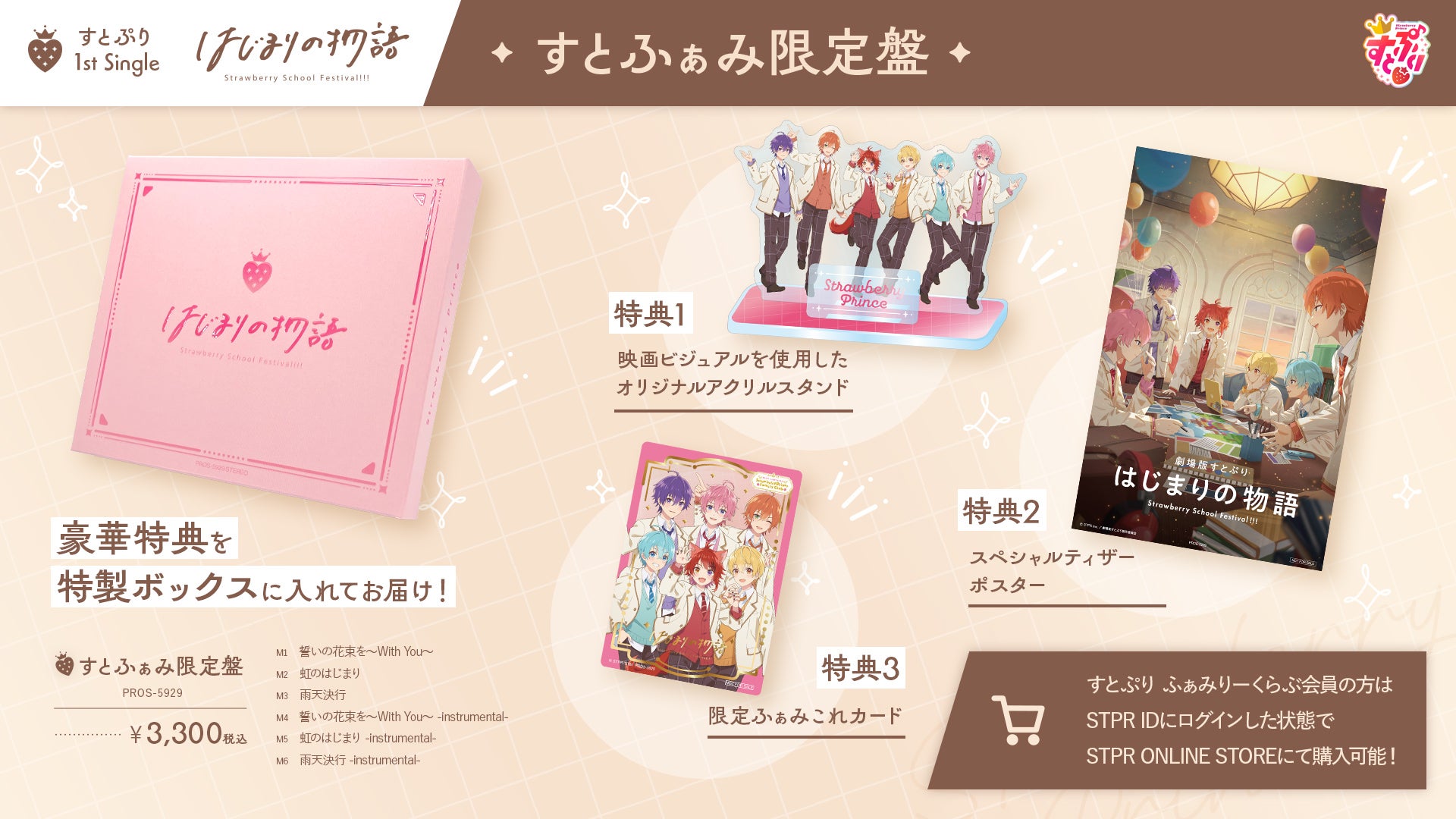 すとぷり1st Single『はじまりの物語』すとふぁみ限定盤（提供写真）