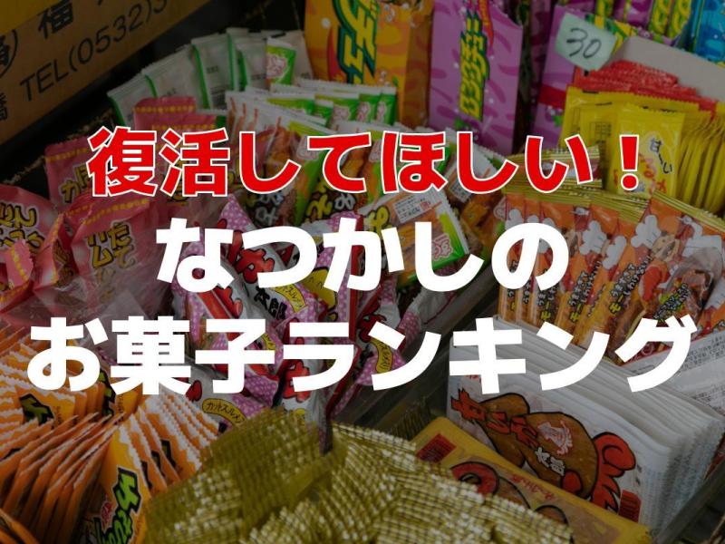 復活してほしい！ なつかしのお菓子ランキング！3位 超ひもQ、2位 ぬ～ぼ～、1位に選ばれたのは… - モデルプレス