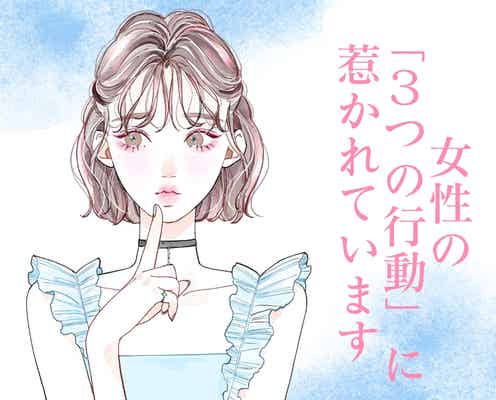 男性は、女性の「3つの行動」に超惹かれているんです。