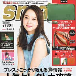 「smart」3月号（宝島社、1月23日発売）表紙：佐々木希／画像提供：宝島社