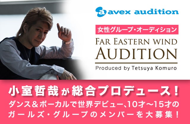 新ガールズグループ「Far Eastern wind」立ち上げでオーディション開催（画像提供：avex）
