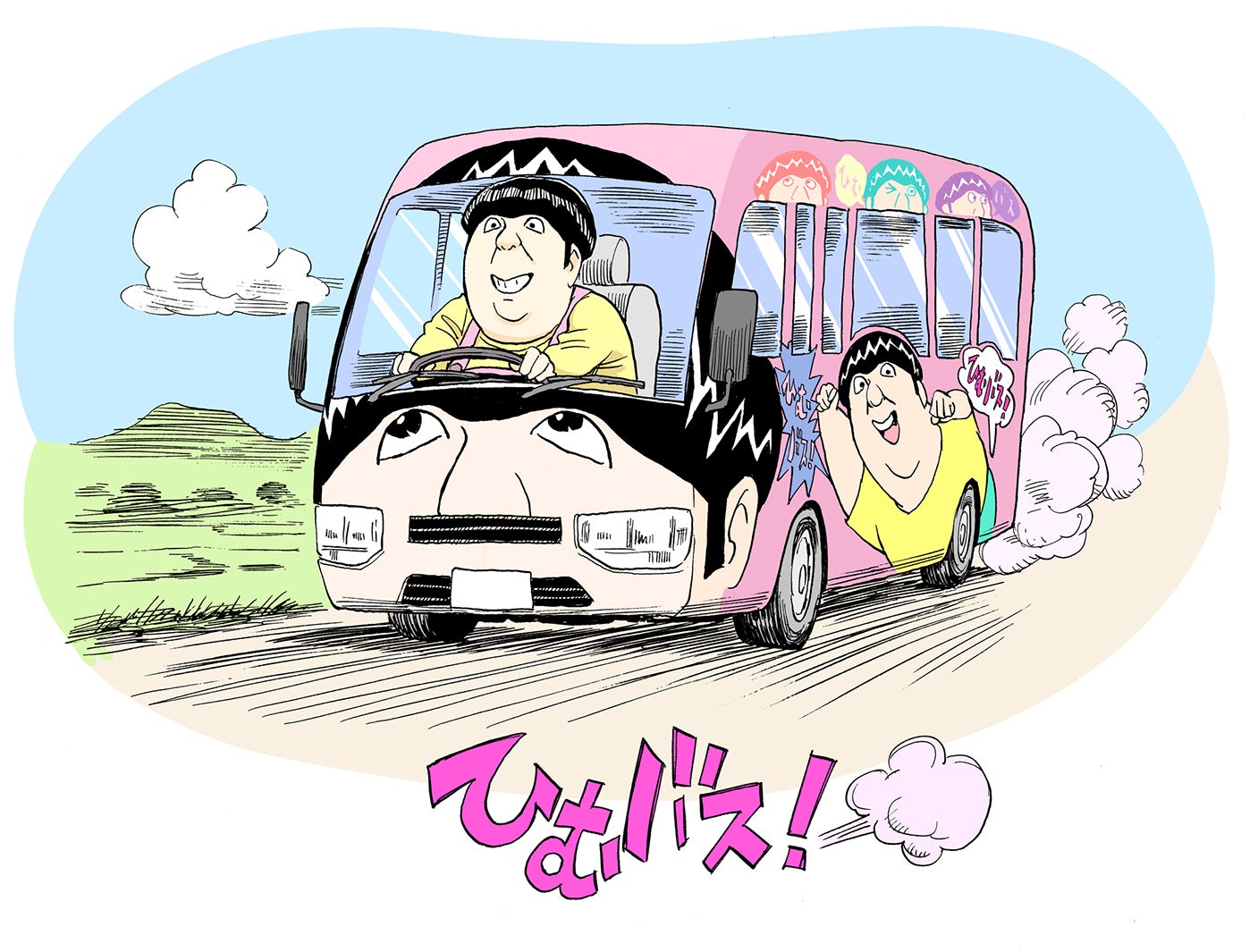 「ひむバス！」（C）浦沢直樹