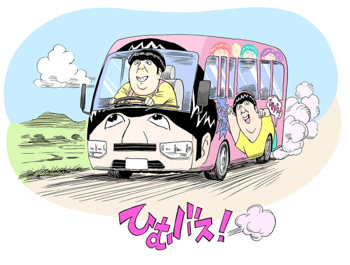 「ひむバス!」(C)浦沢直樹