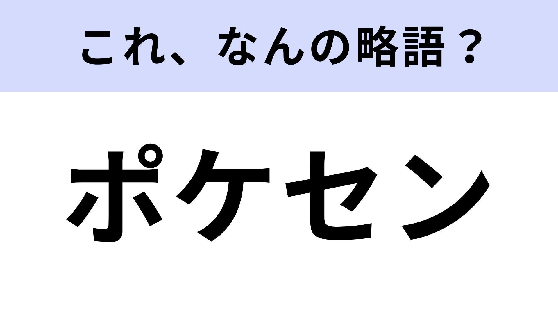 【略語クイズ】「ポケセン」はなんの略？ヒントを見なくても正解できるはず！