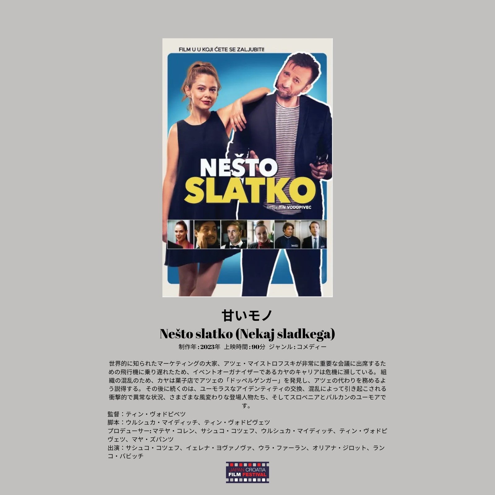 「クロアチア映画祭」池袋で開催、国内初上映のコメディーやスリラーなど5作品上映