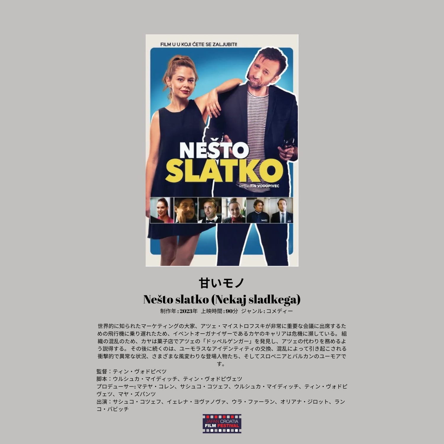 「クロアチア映画祭」池袋で開催、国内初上映のコメディーやスリラーなど5作品上映