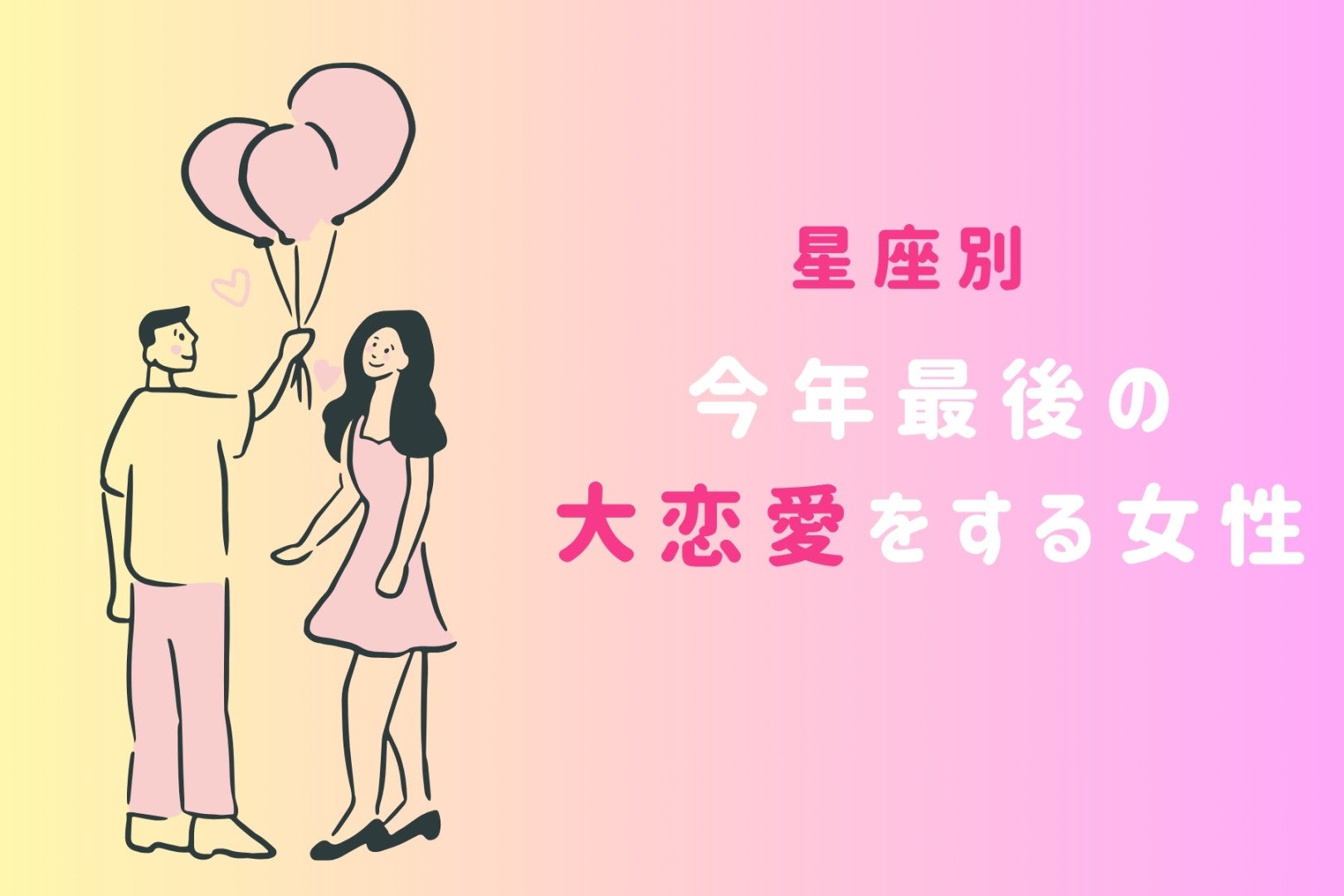 【星座別】今年最後の大恋愛をする女性ランキング＜第１位～第３位＞