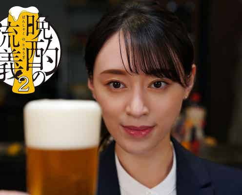 栗山千明主演「晩酌の流儀2」放送決定 新キャストも発表