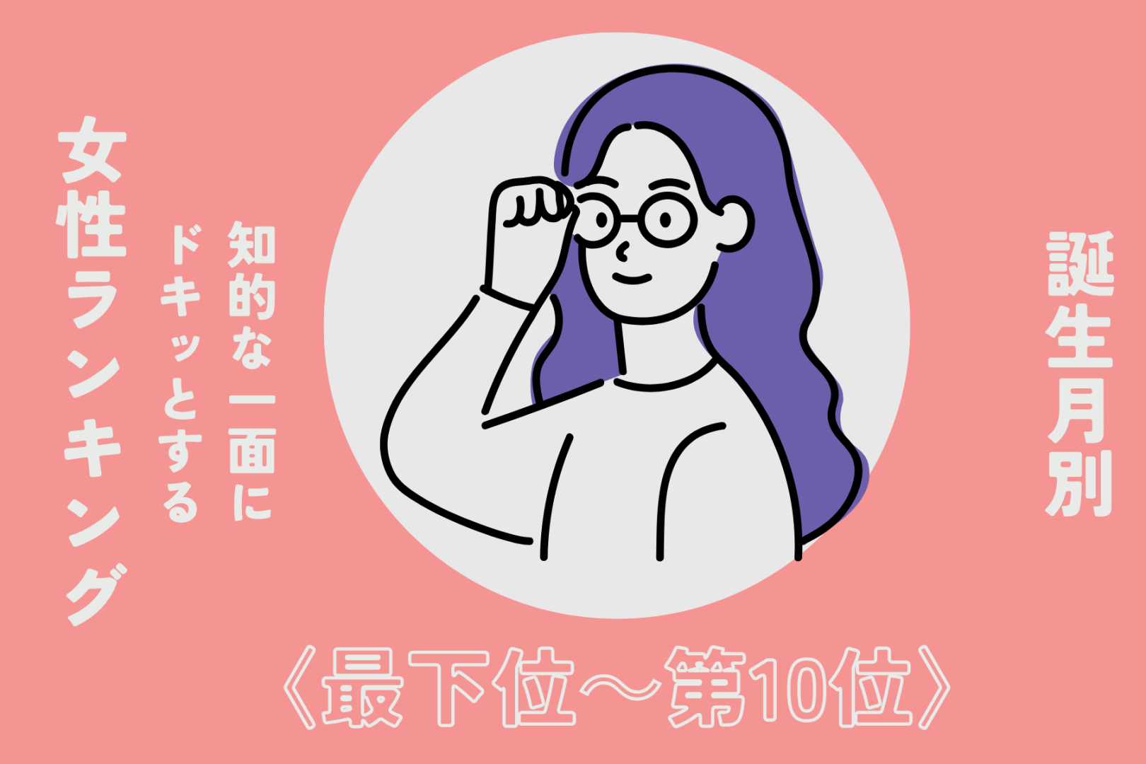 【誕生月別】「漢字に強い」知的な一面にドキッとする女性ランキング＜最下位～第１０位＞