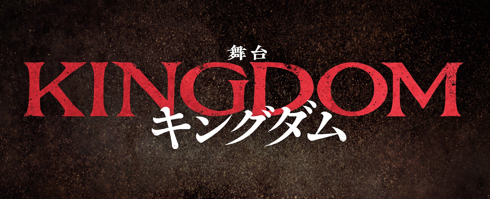 「キングダム」ロゴ（提供写真）