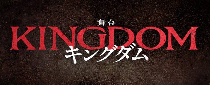 「キングダム」ロゴ(提供写真)