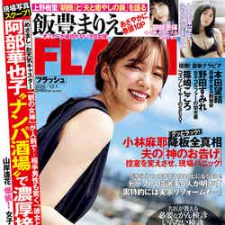『FLASH』11月17日発売号表紙：飯豊まりえ（C）光文社／週刊FLASH