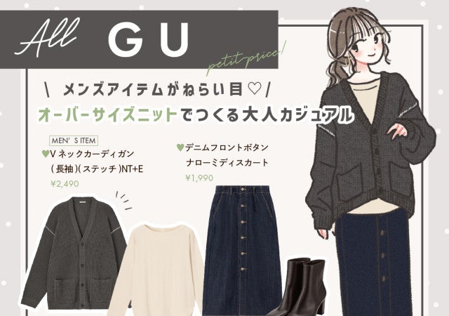 GUのメンズアイテムが今ねらい目 「オーバーサイズニット」で