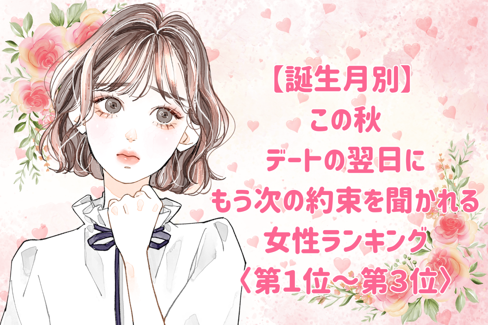 【誕生月別】この秋、バイバイした瞬間から彼がもう会いたくなる女性ランキング＜第１位～第３位＞