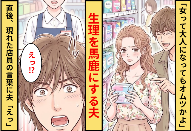 「女って大人になってもオムツかよ」生理を馬鹿にする夫！直後「その通りです」背後から現れた店員に…夫「えっ」