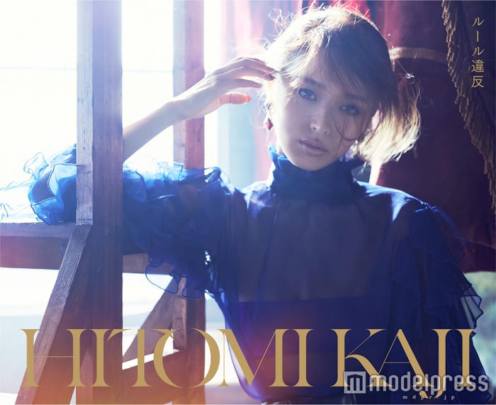 加治ひとみのデビューミニアルバム「ルール違反」(1月27日発売)初回盤