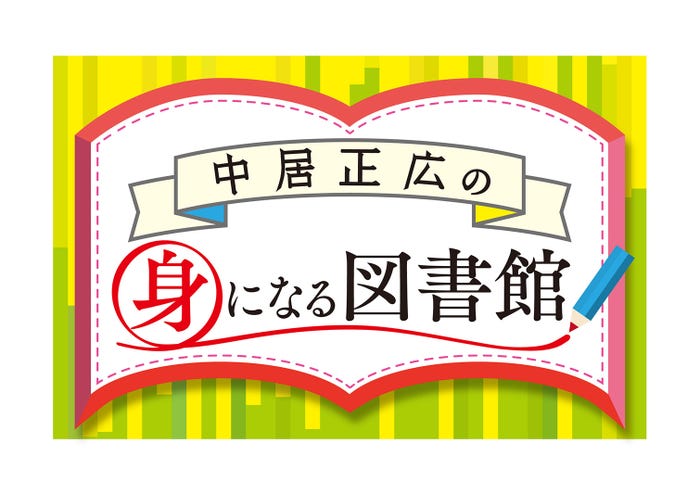 「中居正広の身になる図書館」ロゴ(画像提供:テレビ朝日)
