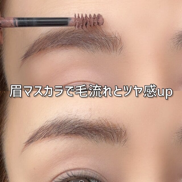 眉マスカラで毛流れとツヤ感up