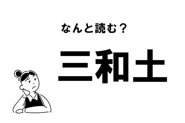 難読 さんわど ってなに 三和土 の正しい読み方 モデルプレス 難読 さんわど ってなに 三和土 の正しい読み方 モデルプレス