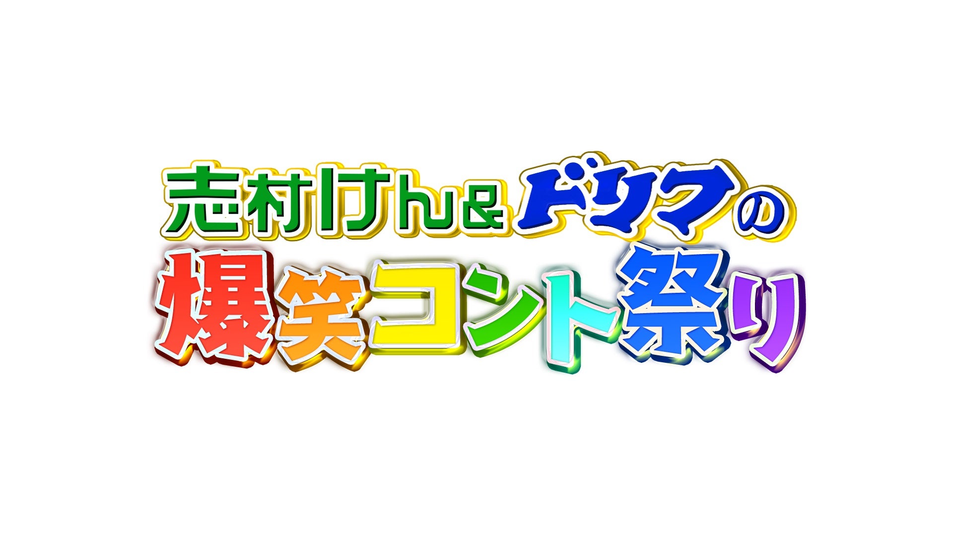 「志村けん＆ドリフの爆笑コント祭り」（C）フジテレビ