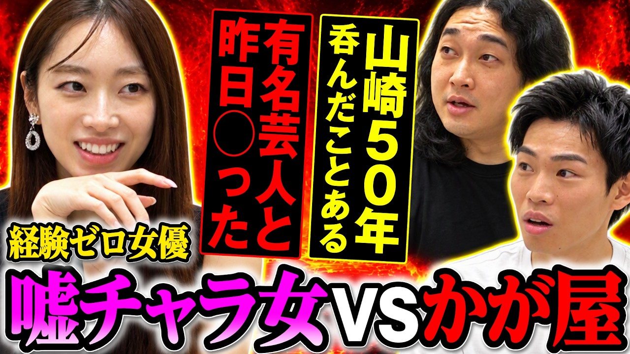 恋愛経験ゼロでも「チャラい女」を演じ切れるか？かが屋をだます嘘の行方